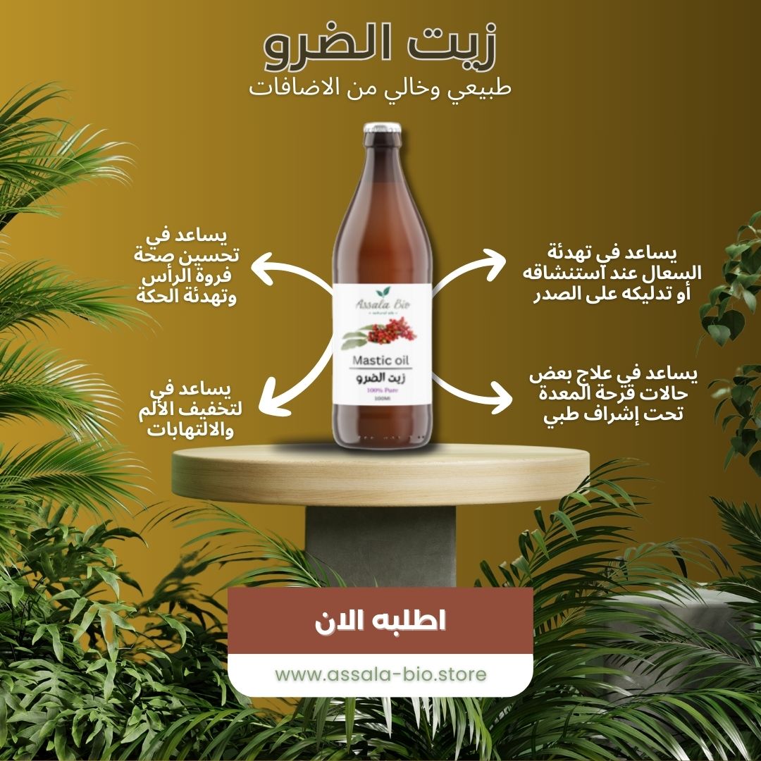زيت الضرو