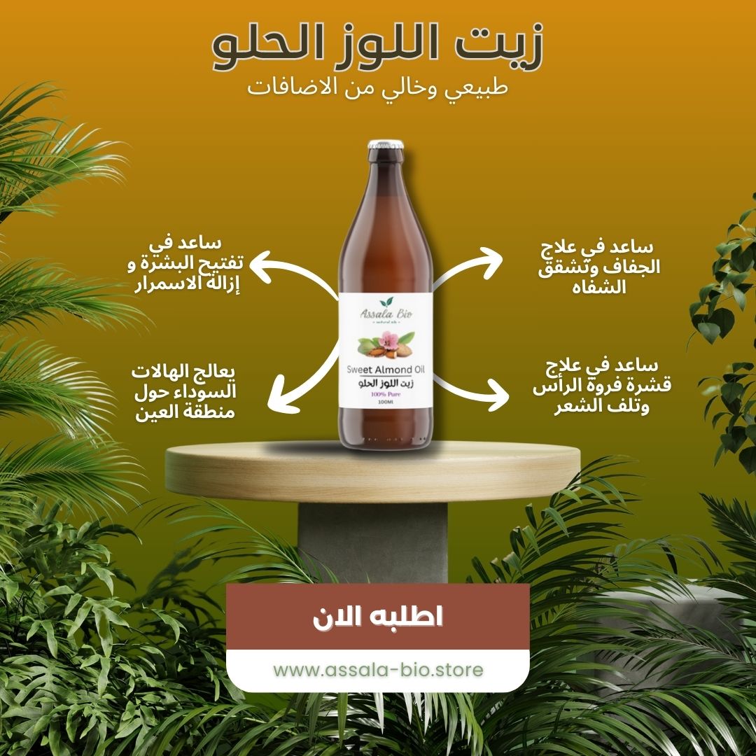 زيت اللوز الحلو