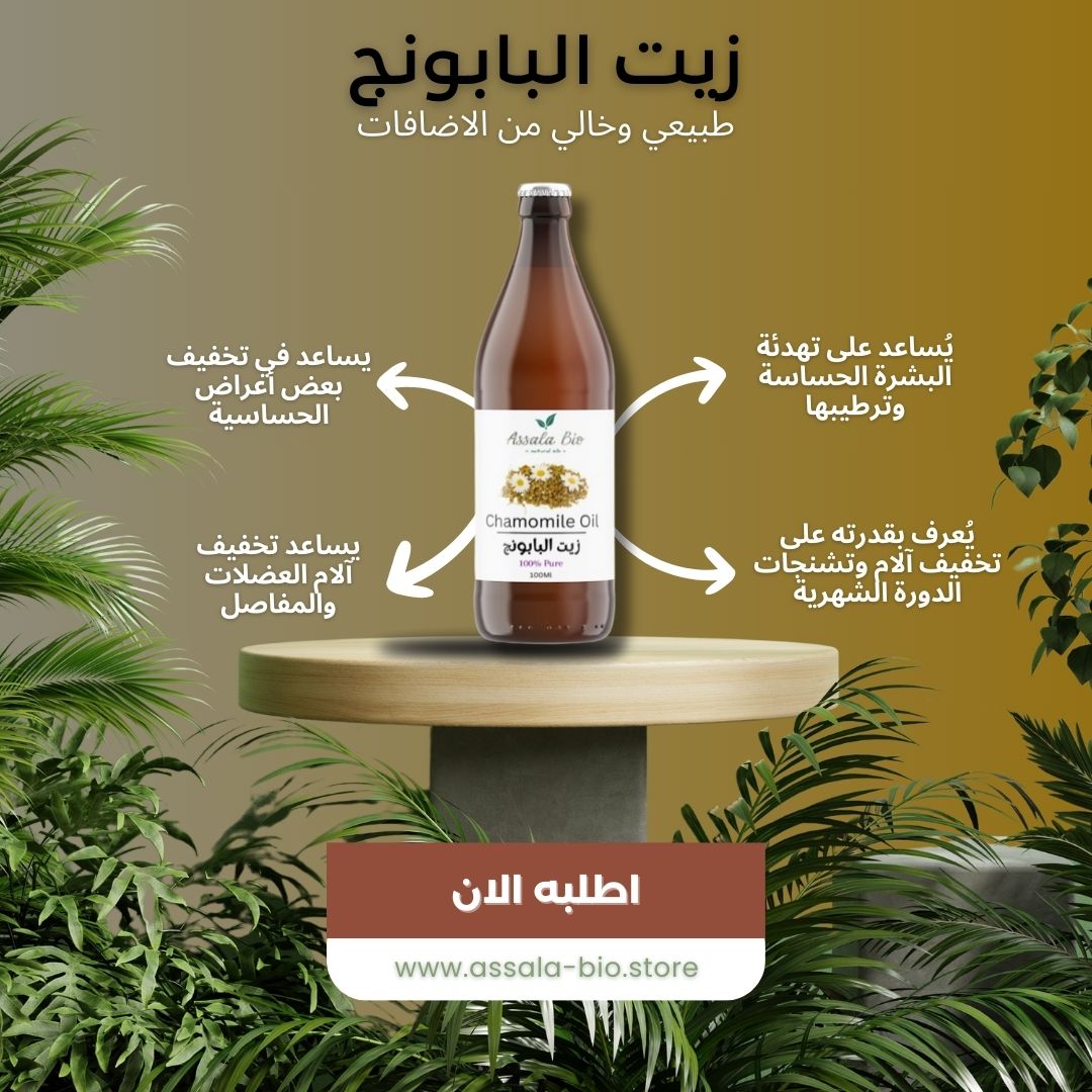 زيت البابونج
