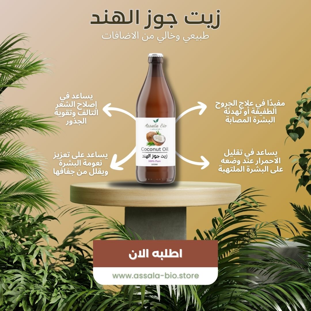 زيت جوز الهند